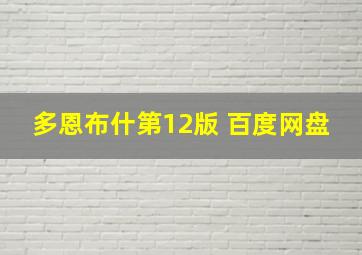 多恩布什第12版 百度网盘